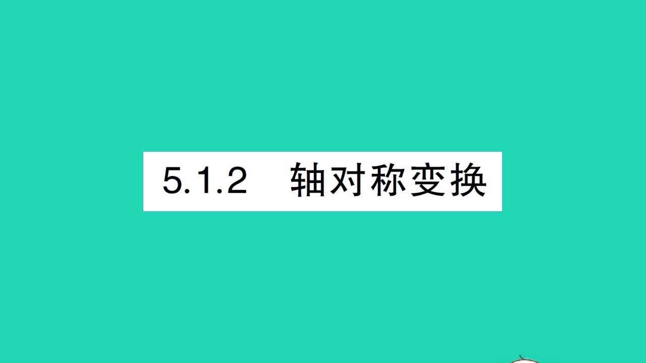 七年级数学下册第5章轴对称与旋转5.1轴对称5.1.2轴对称变换作业课件新版湘教版