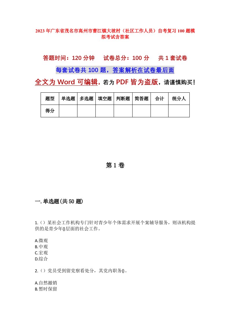 2023年广东省茂名市高州市曹江镇大坡村社区工作人员自考复习100题模拟考试含答案