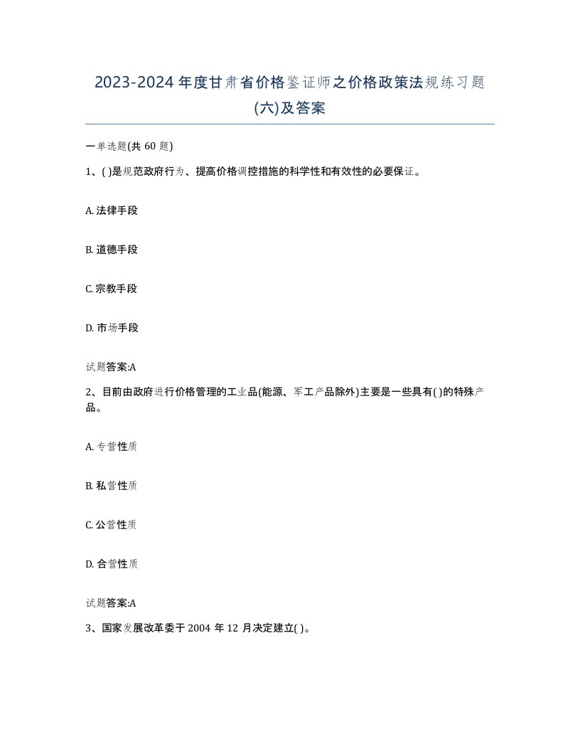 2023-2024年度甘肃省价格鉴证师之价格政策法规练习题六及答案