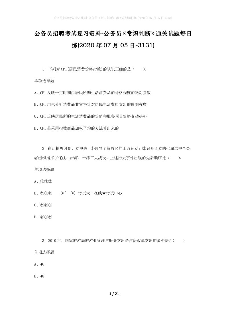 公务员招聘考试复习资料-公务员常识判断通关试题每日练2020年07月05日-3131