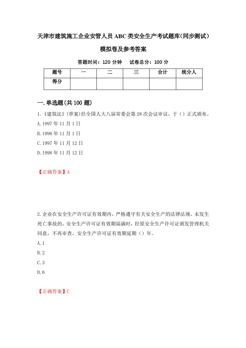 天津市建筑施工企业安管人员ABC类安全生产考试题库同步测试模拟卷及参考答案第52版