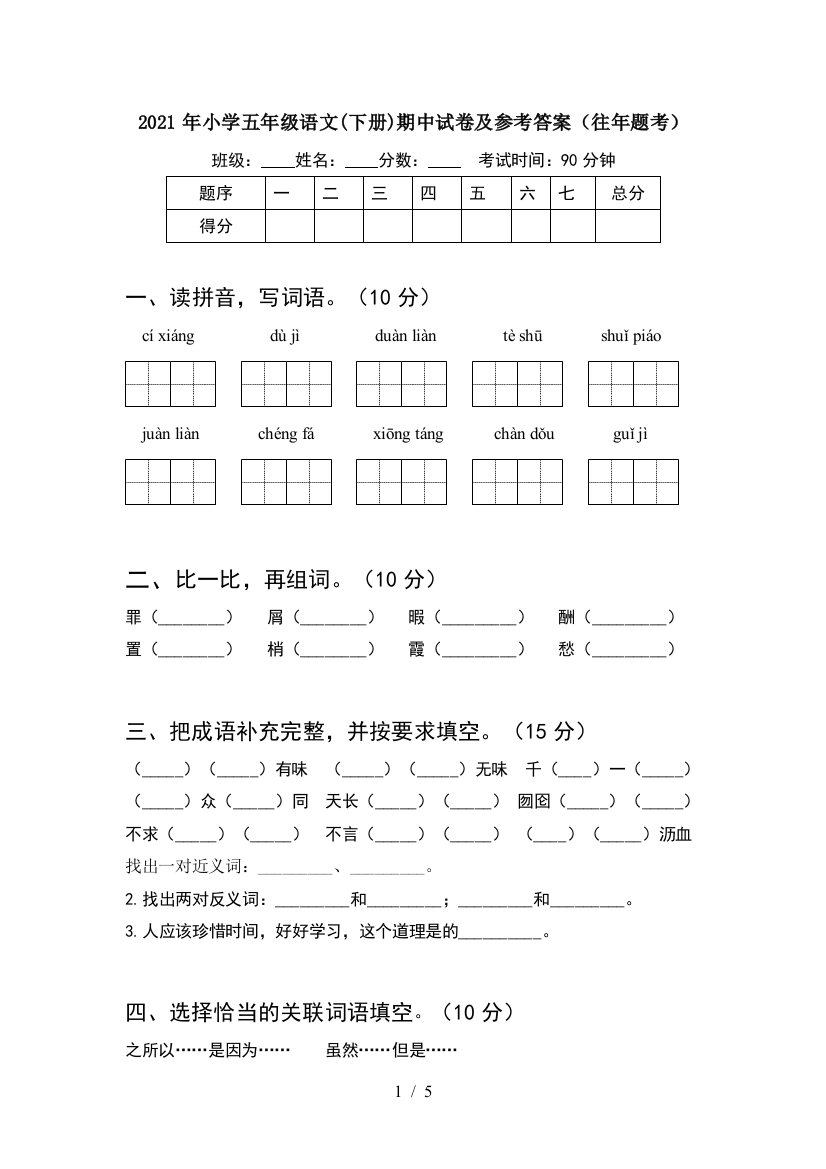 2021年小学五年级语文(下册)期中试卷及参考答案(往年题考)