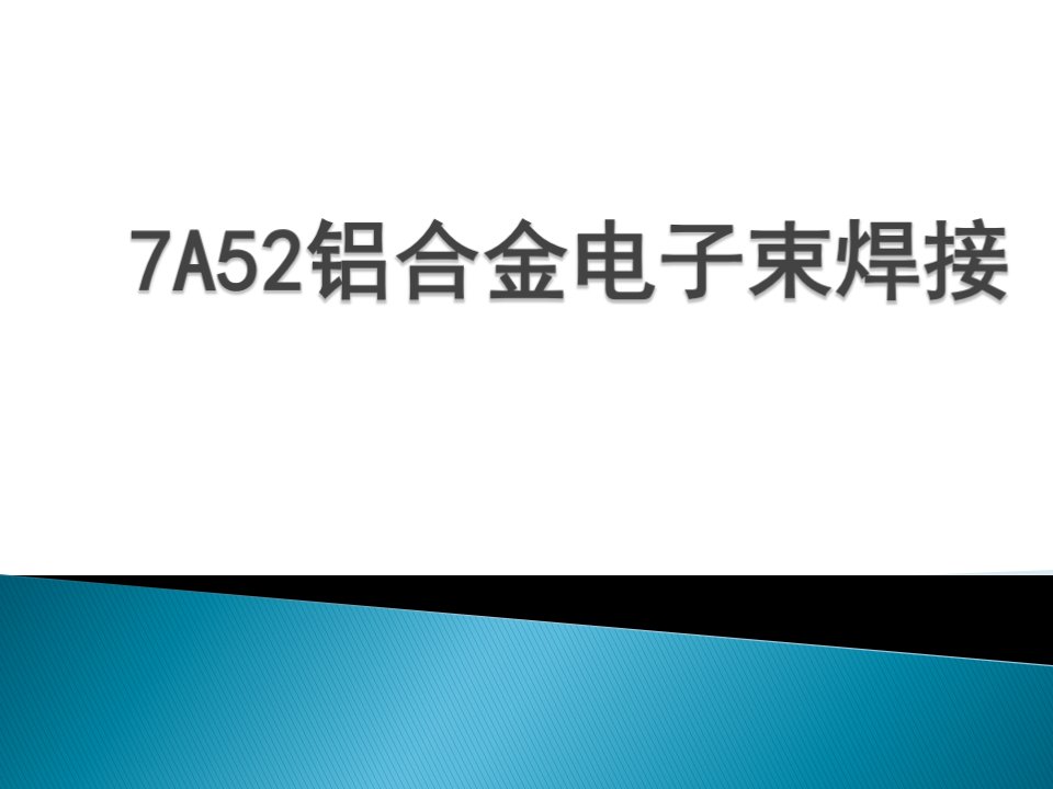 7A52铝合金电子束焊接