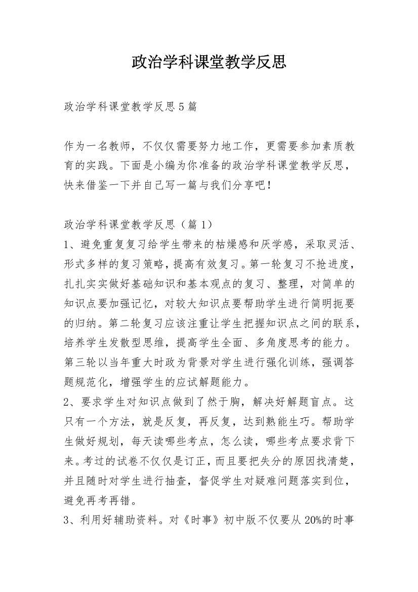 政治学科课堂教学反思