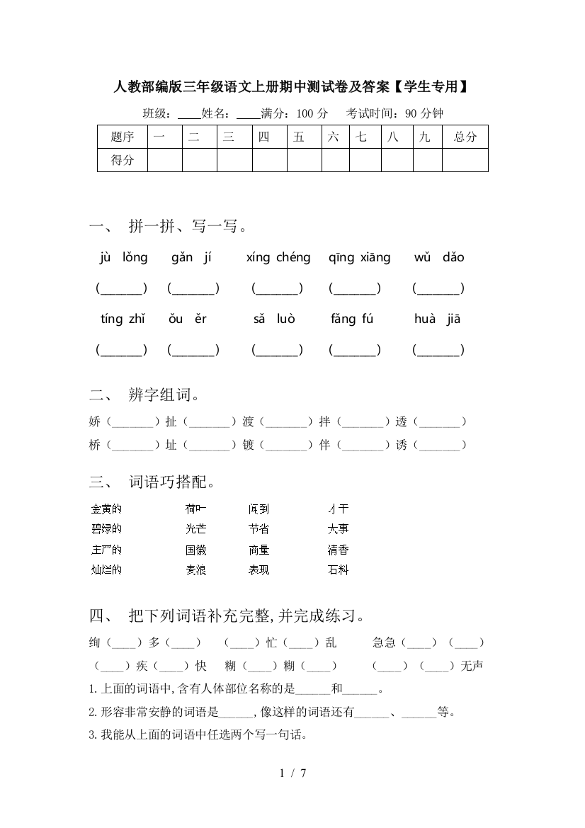 人教部编版三年级语文上册期中测试卷及答案【学生专用】