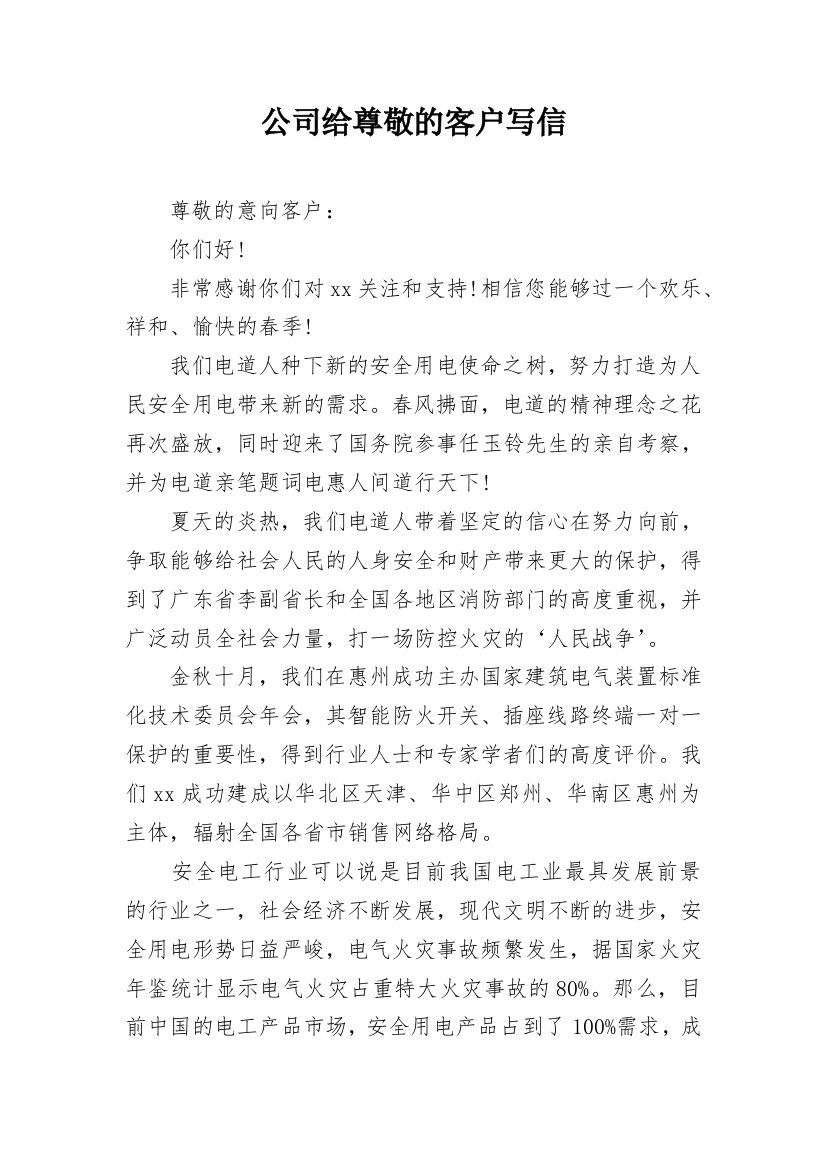 公司给尊敬的客户写信