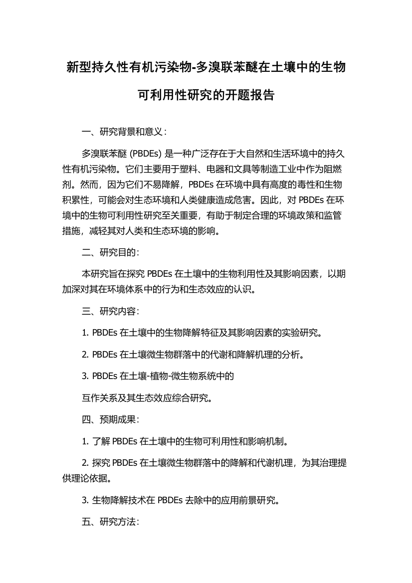 新型持久性有机污染物-多溴联苯醚在土壤中的生物可利用性研究的开题报告