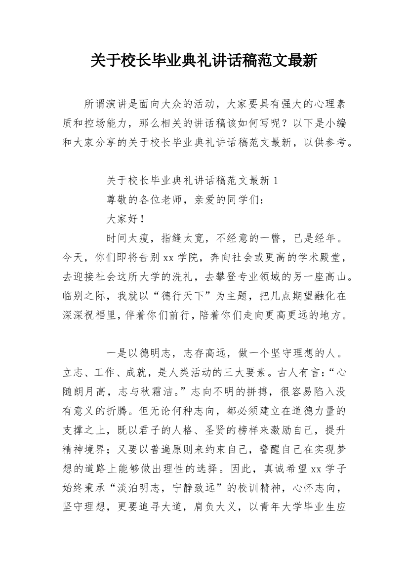 关于校长毕业典礼讲话稿范文最新