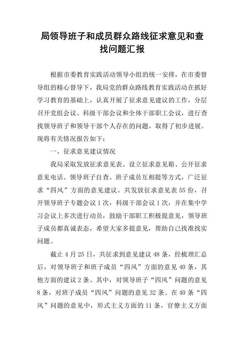 局领导班子和成员群众路线征求意见和查找问题汇报.docx