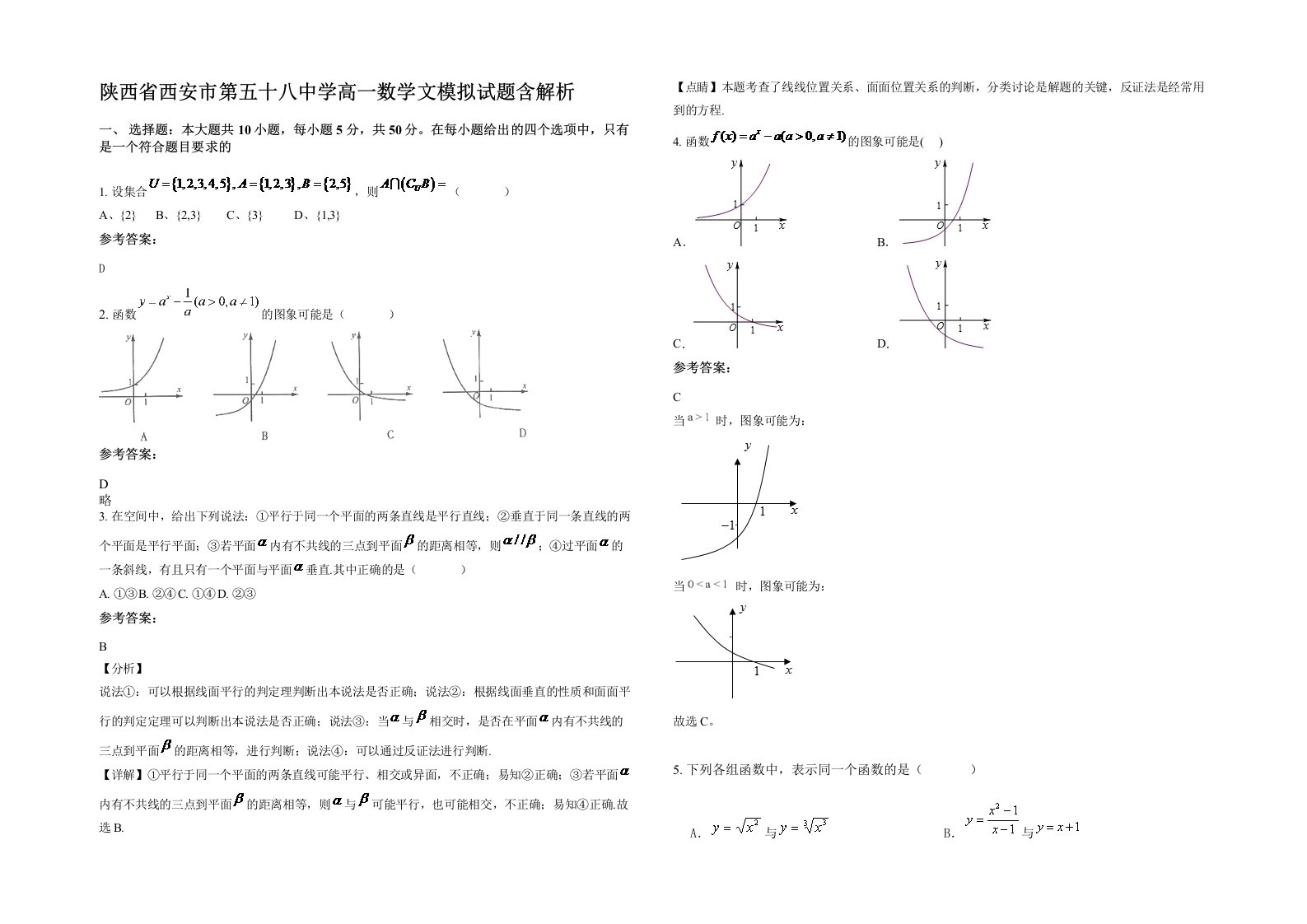 陕西省西安市第五十八中学高一数学文模拟试题含解析