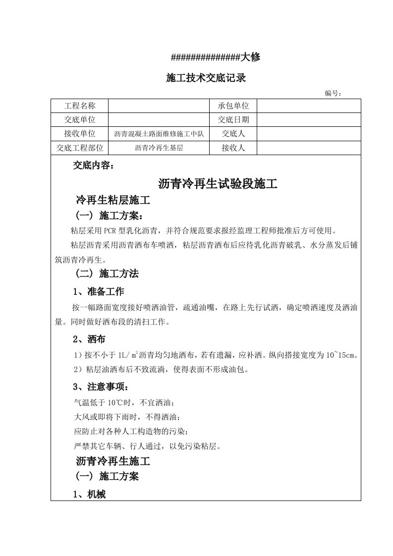 沥青混凝土路面沥青冷再生试验段施工技术交底