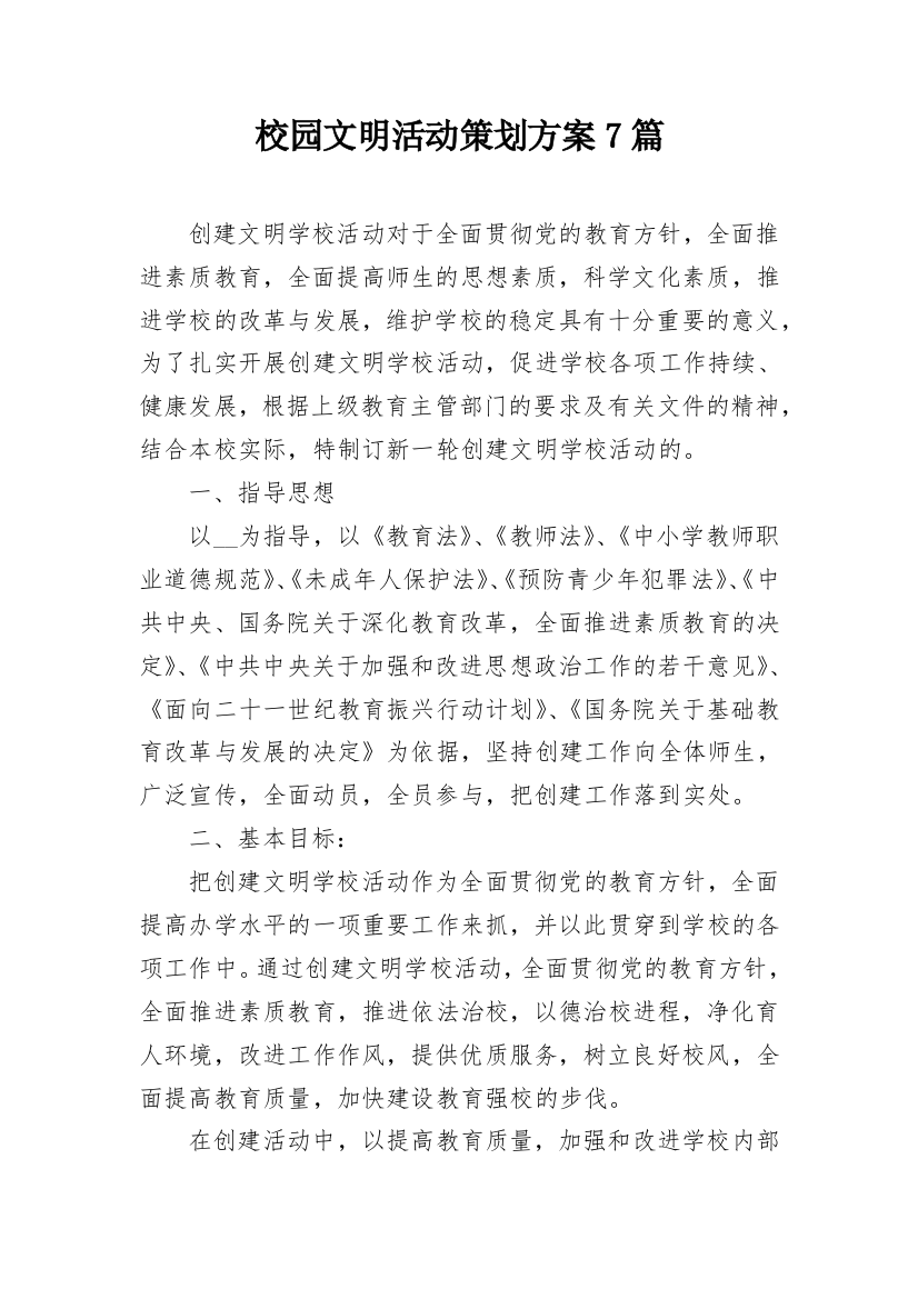 校园文明活动策划方案7篇