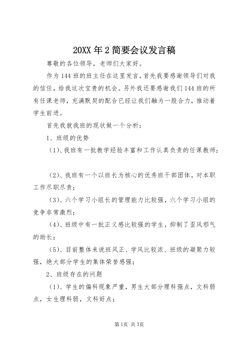 20XX年2简要会议发言稿