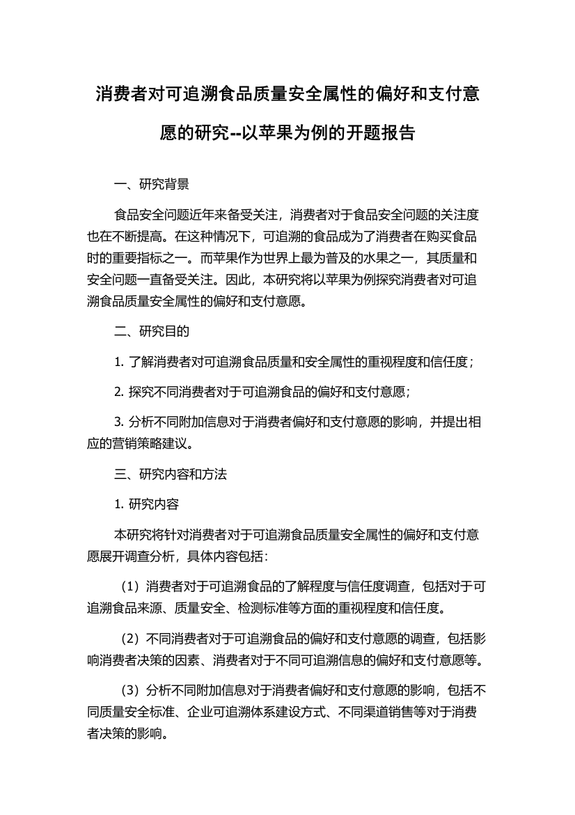 消费者对可追溯食品质量安全属性的偏好和支付意愿的研究--以苹果为例的开题报告