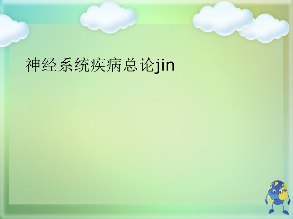 神经系统疾病总论jin