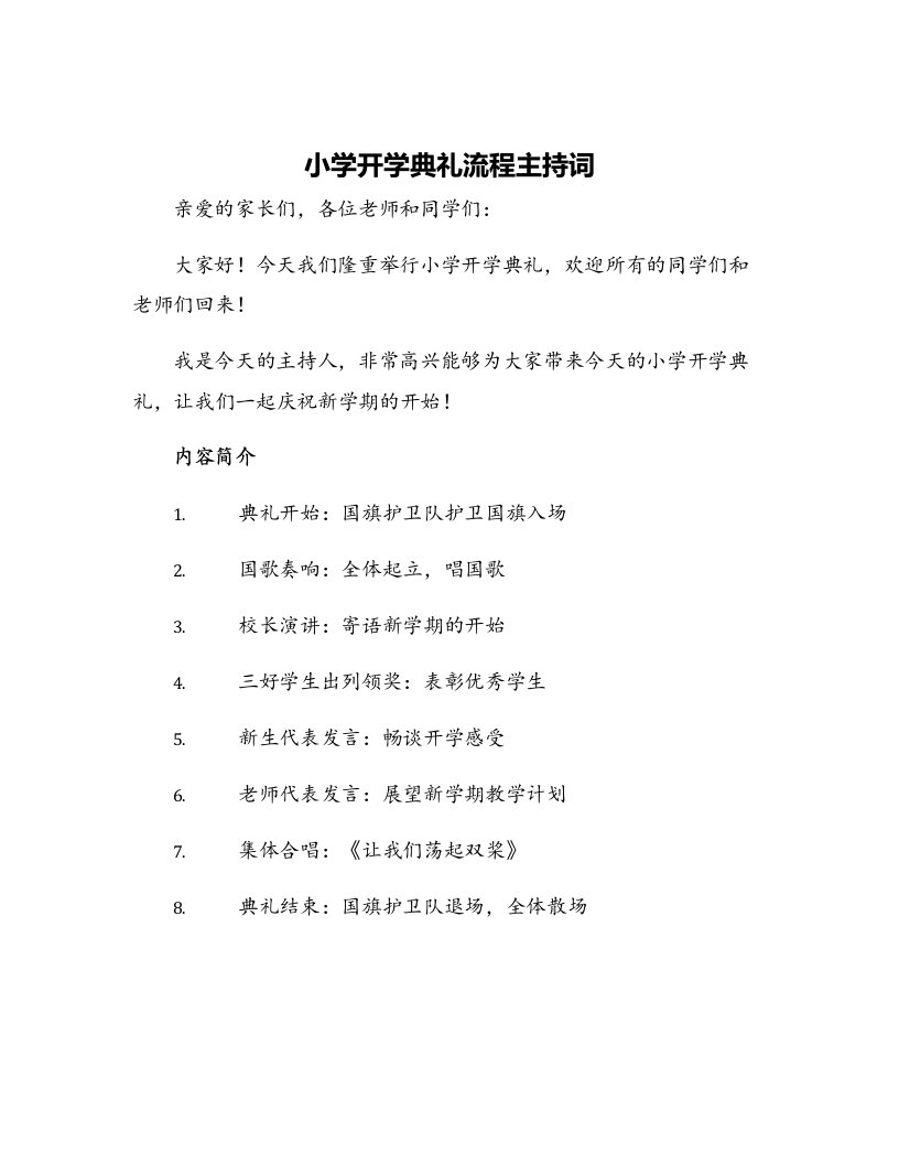 小学开学典礼流程主持词