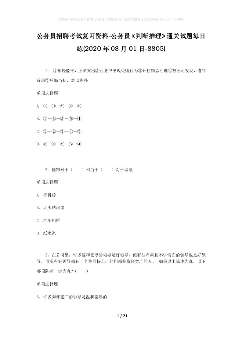 公务员招聘考试复习资料-公务员判断推理通关试题每日练2020年08月01日-8805