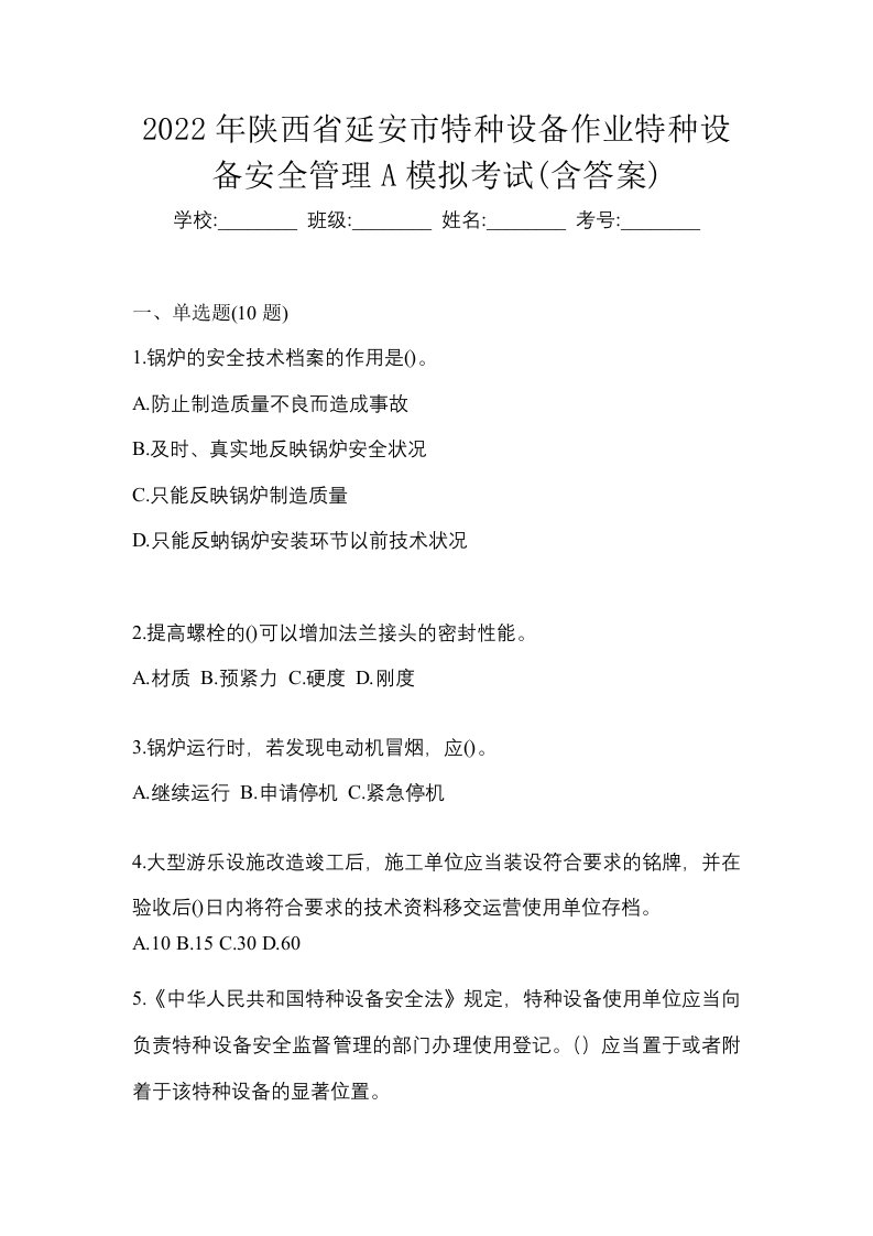 2022年陕西省延安市特种设备作业特种设备安全管理A模拟考试含答案