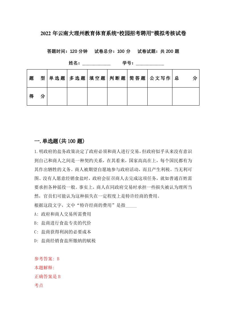 2022年云南大理州教育体育系统校园招考聘用模拟考核试卷2