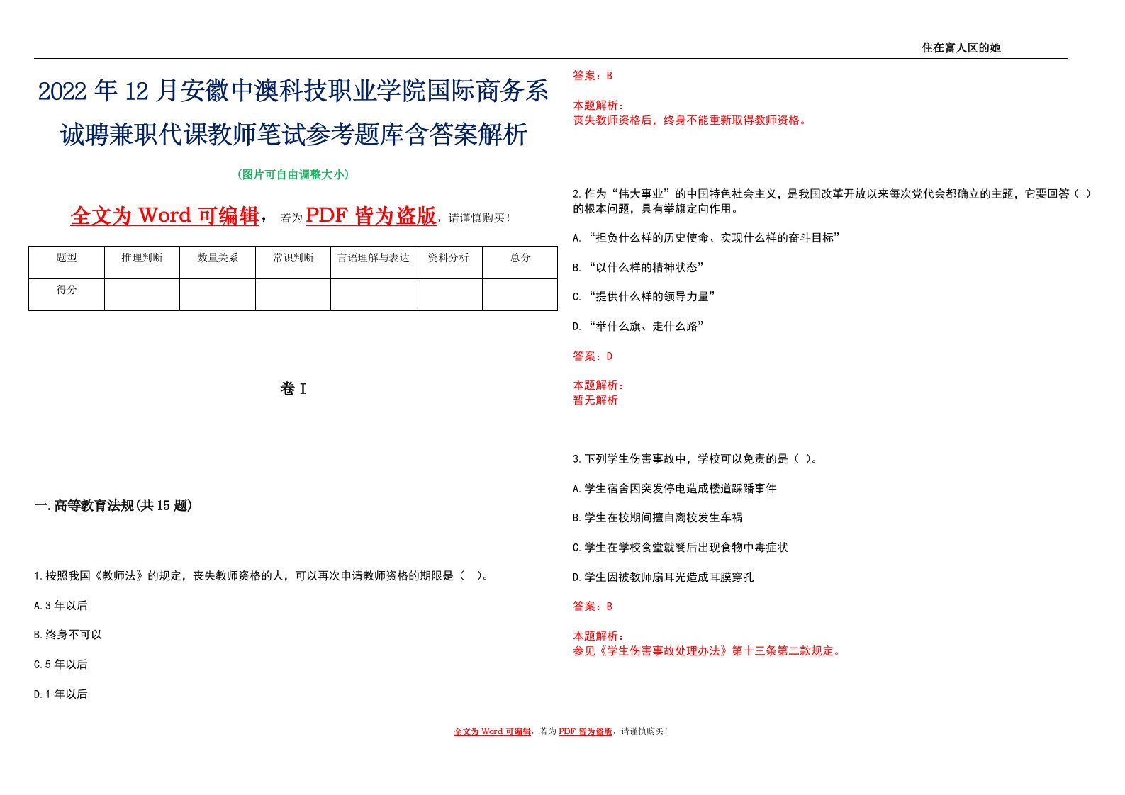 2022年12月安徽中澳科技职业学院国际商务系诚聘兼职代课教师笔试参考题库含答案解析