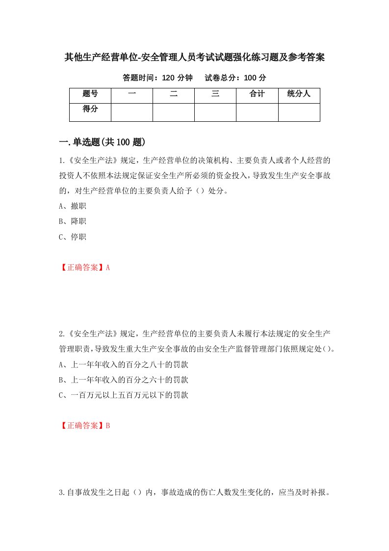 其他生产经营单位-安全管理人员考试试题强化练习题及参考答案43