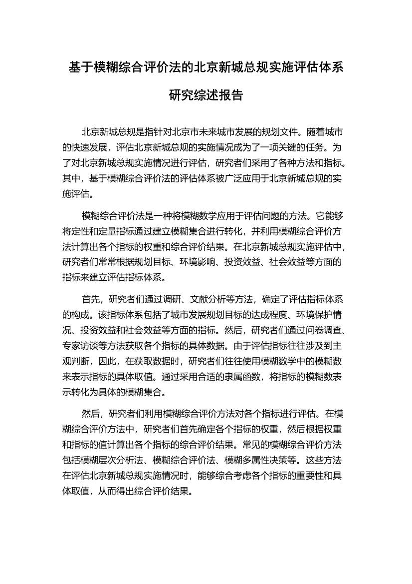 基于模糊综合评价法的北京新城总规实施评估体系研究综述报告