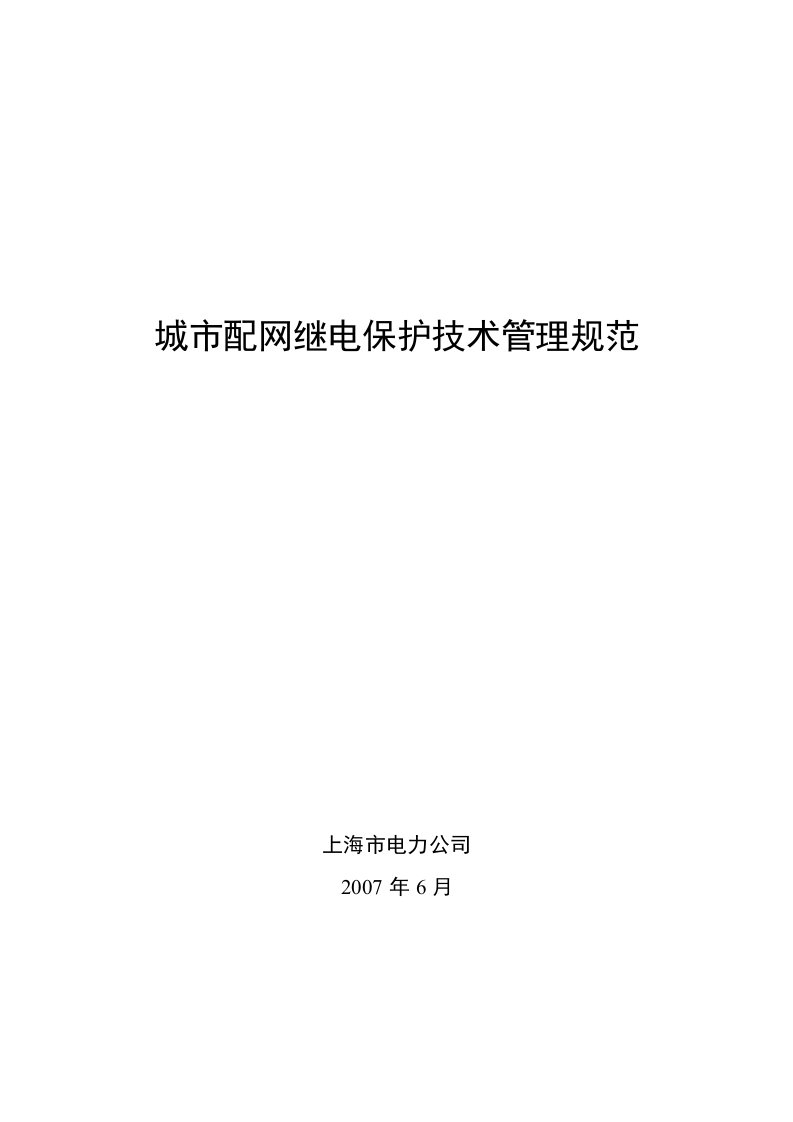 城市配网继电保护技术管理规范概念