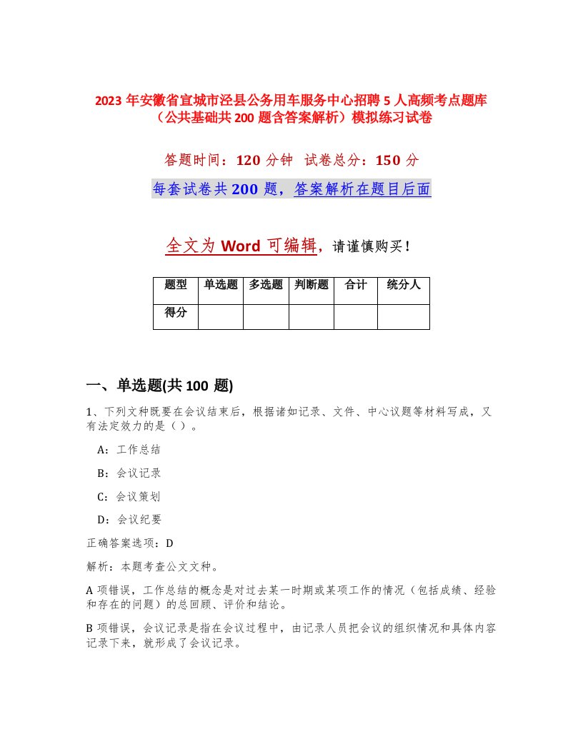 2023年安徽省宣城市泾县公务用车服务中心招聘5人高频考点题库公共基础共200题含答案解析模拟练习试卷