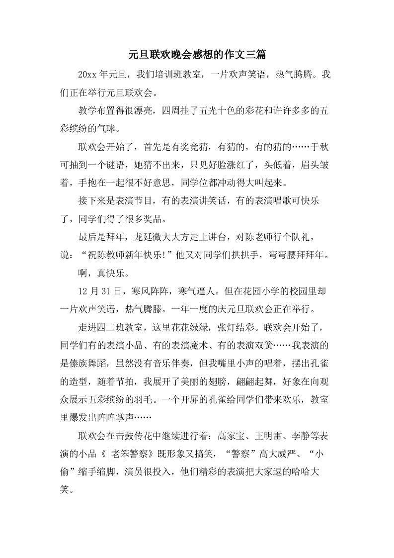 元旦联欢晚会感想的作文三篇