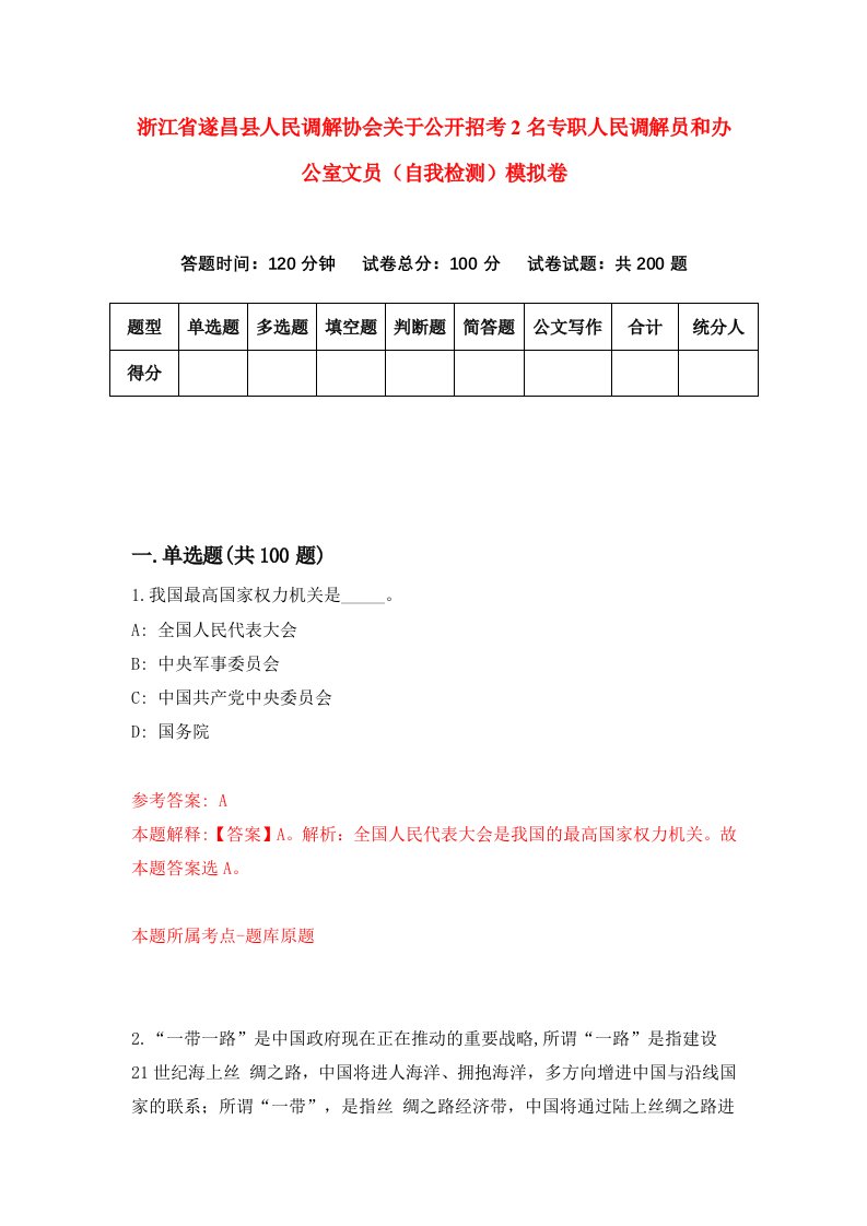 浙江省遂昌县人民调解协会关于公开招考2名专职人民调解员和办公室文员自我检测模拟卷第6套