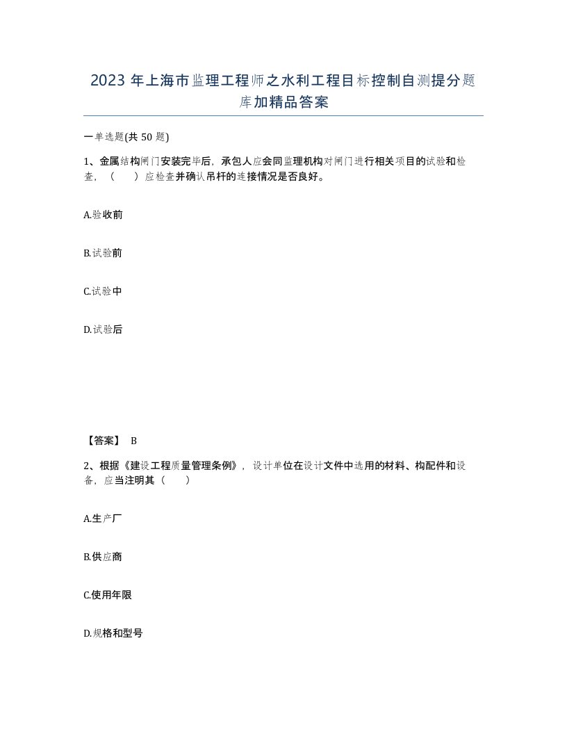 2023年上海市监理工程师之水利工程目标控制自测提分题库加答案