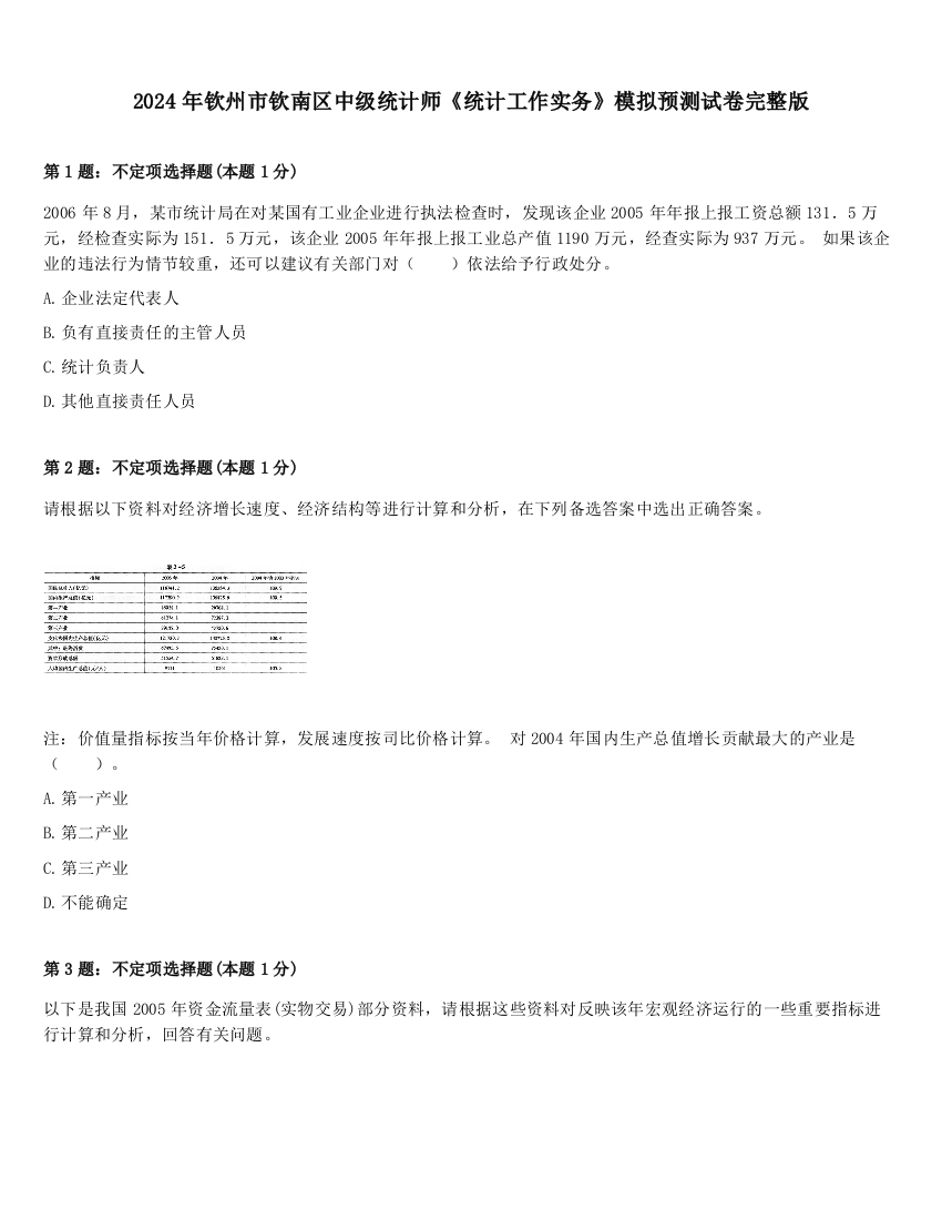 2024年钦州市钦南区中级统计师《统计工作实务》模拟预测试卷完整版