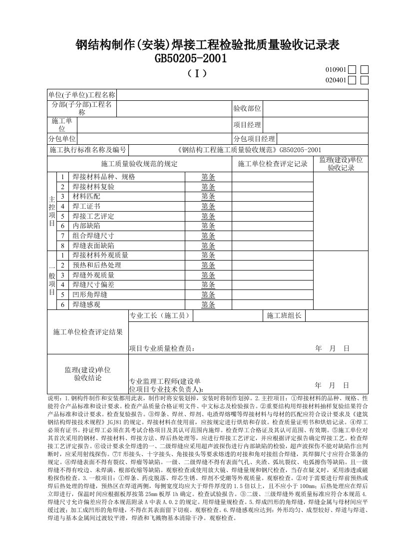 钢结构工程检验批质量验收记录表