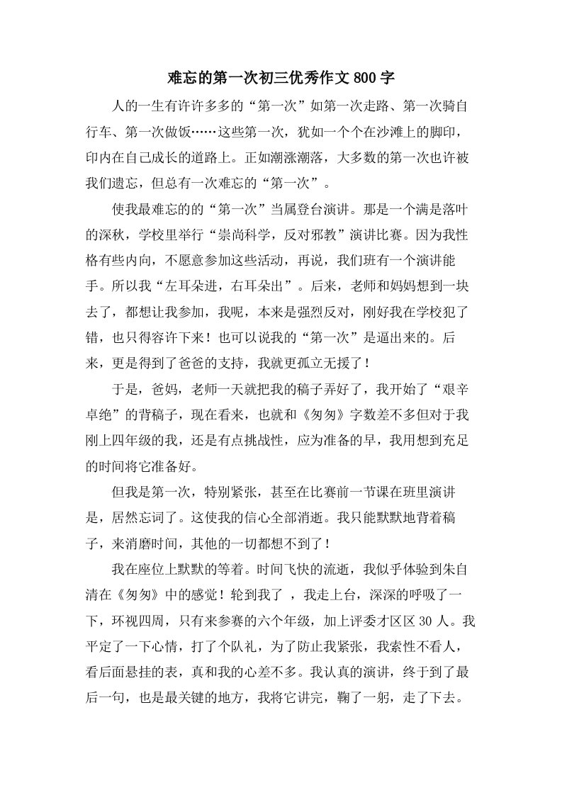 难忘的第一次初三作文800字