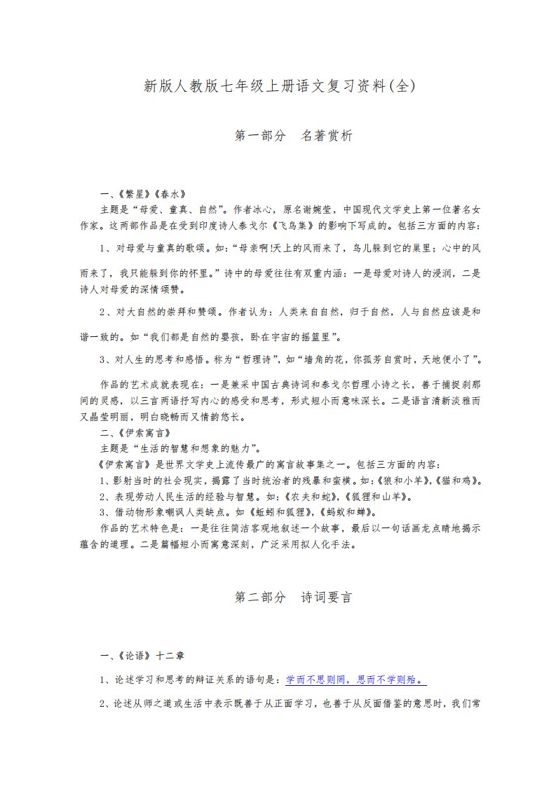 新版人教版七年级上册语文复习资料(全)