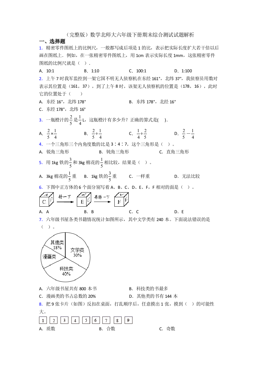 （完整版）数学北师大六年级下册期末综合测试试题解析