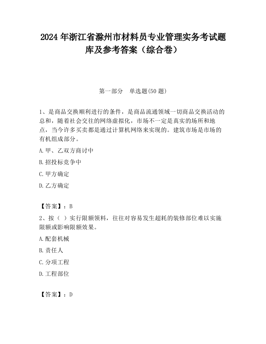 2024年浙江省滁州市材料员专业管理实务考试题库及参考答案（综合卷）