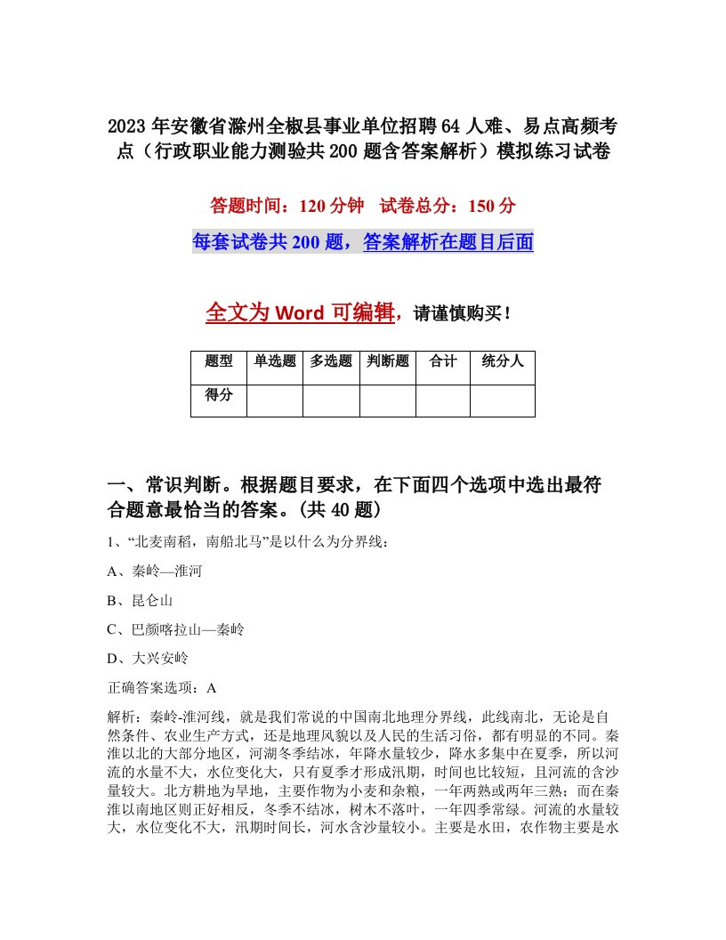 2023年安徽省滁州全椒县事业单位招聘64人难易点高频考点行政职业能力测验共200题含答案解析模拟练习试卷