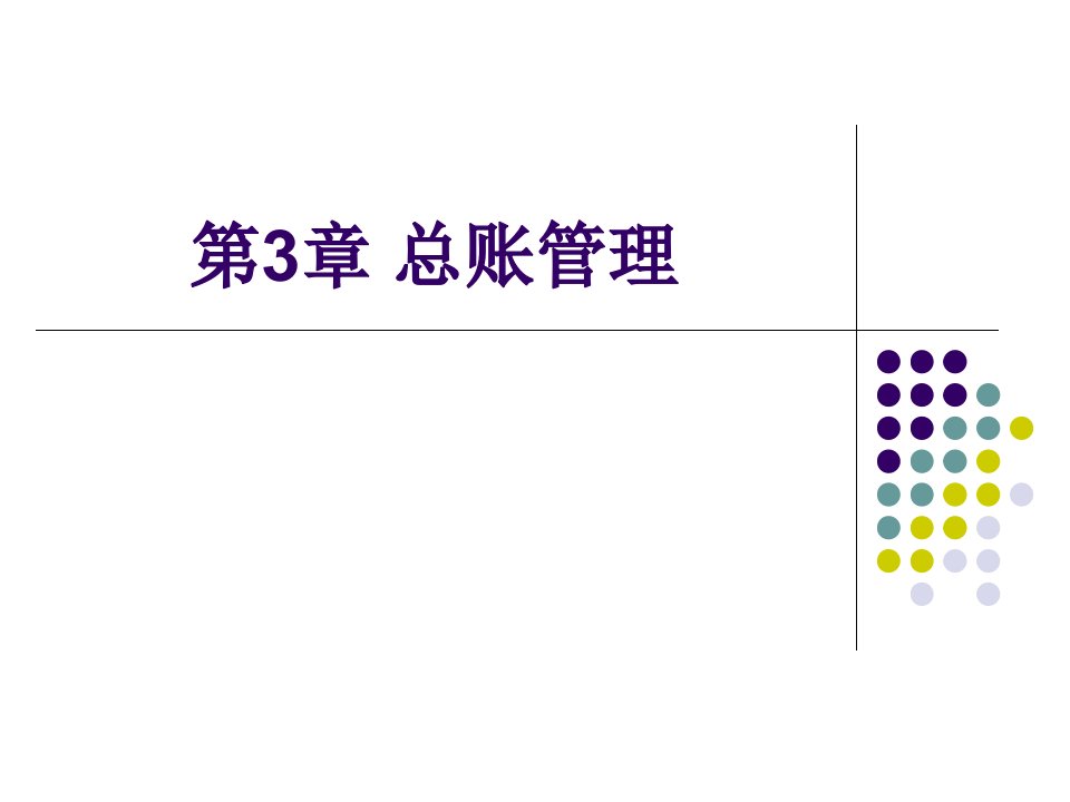 用友ERP财务管理系统实验教程用友ERPU8V10.1版王新玲李孔月康丽第3章总账管理新