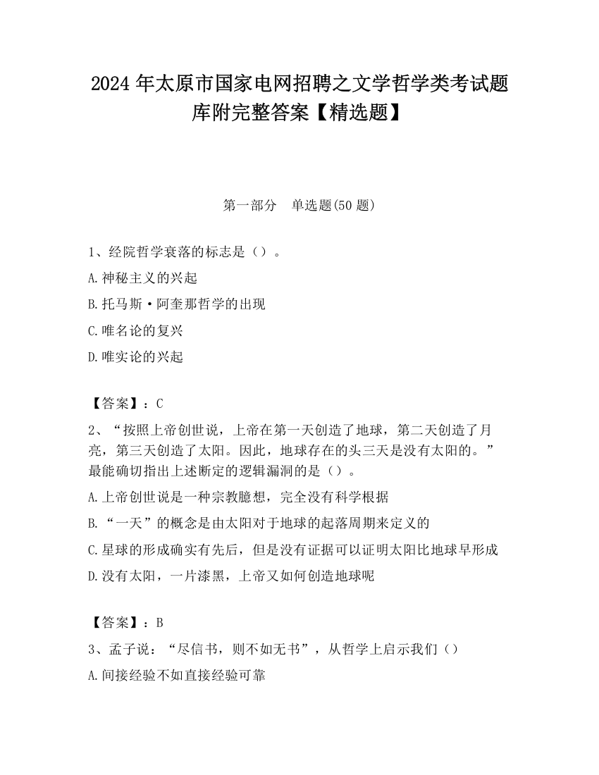 2024年太原市国家电网招聘之文学哲学类考试题库附完整答案【精选题】