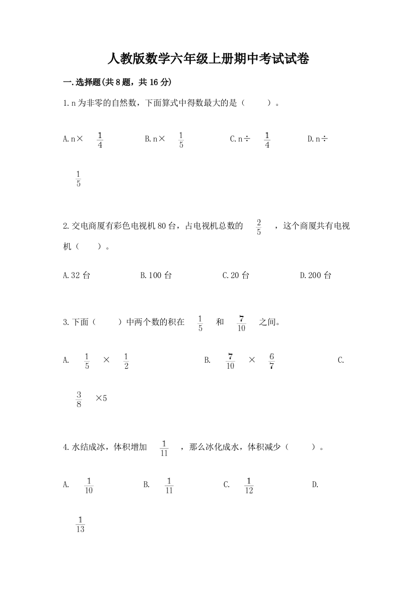 人教版数学六年级上册期中考试试卷【全优】