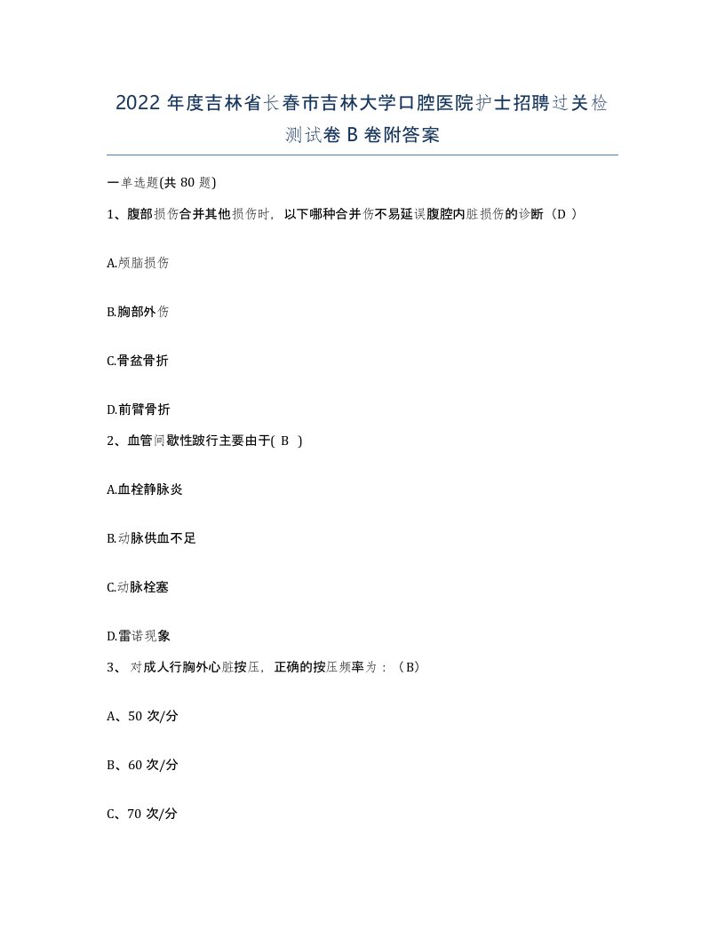 2022年度吉林省长春市吉林大学口腔医院护士招聘过关检测试卷B卷附答案