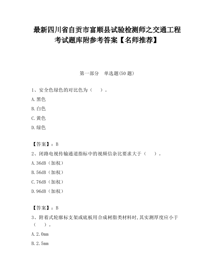 最新四川省自贡市富顺县试验检测师之交通工程考试题库附参考答案【名师推荐】