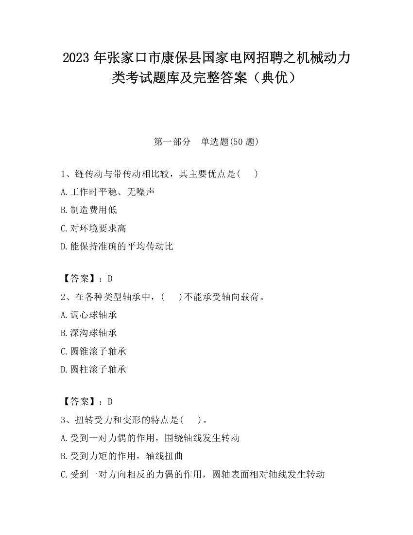 2023年张家口市康保县国家电网招聘之机械动力类考试题库及完整答案（典优）