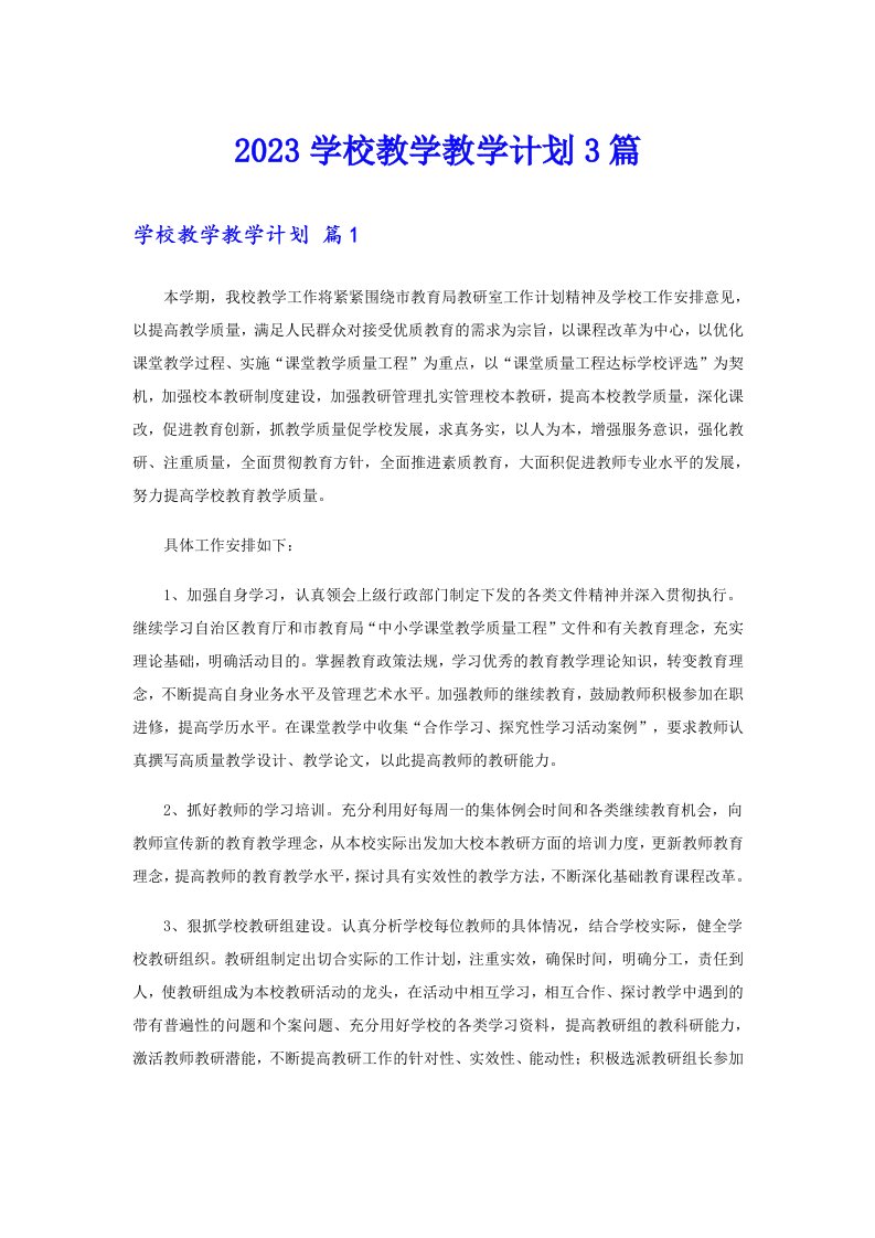 2023学校教学教学计划3篇（多篇）