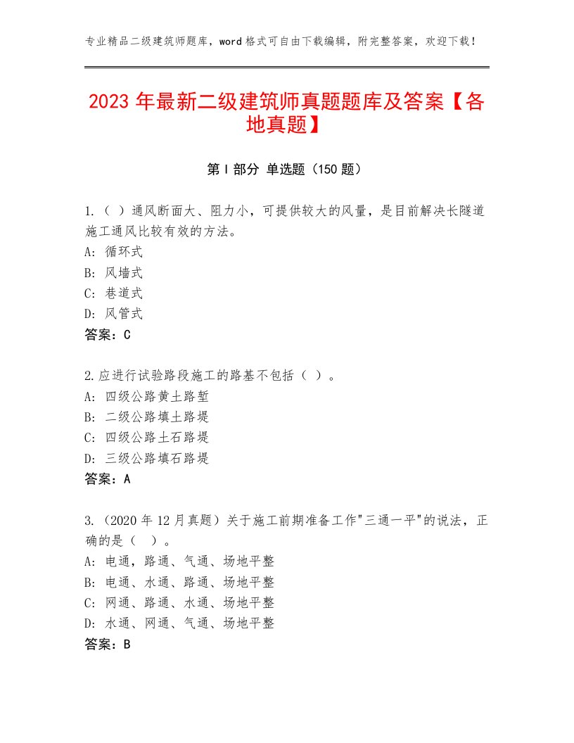 2023年最新二级建筑师真题题库及答案【各地真题】