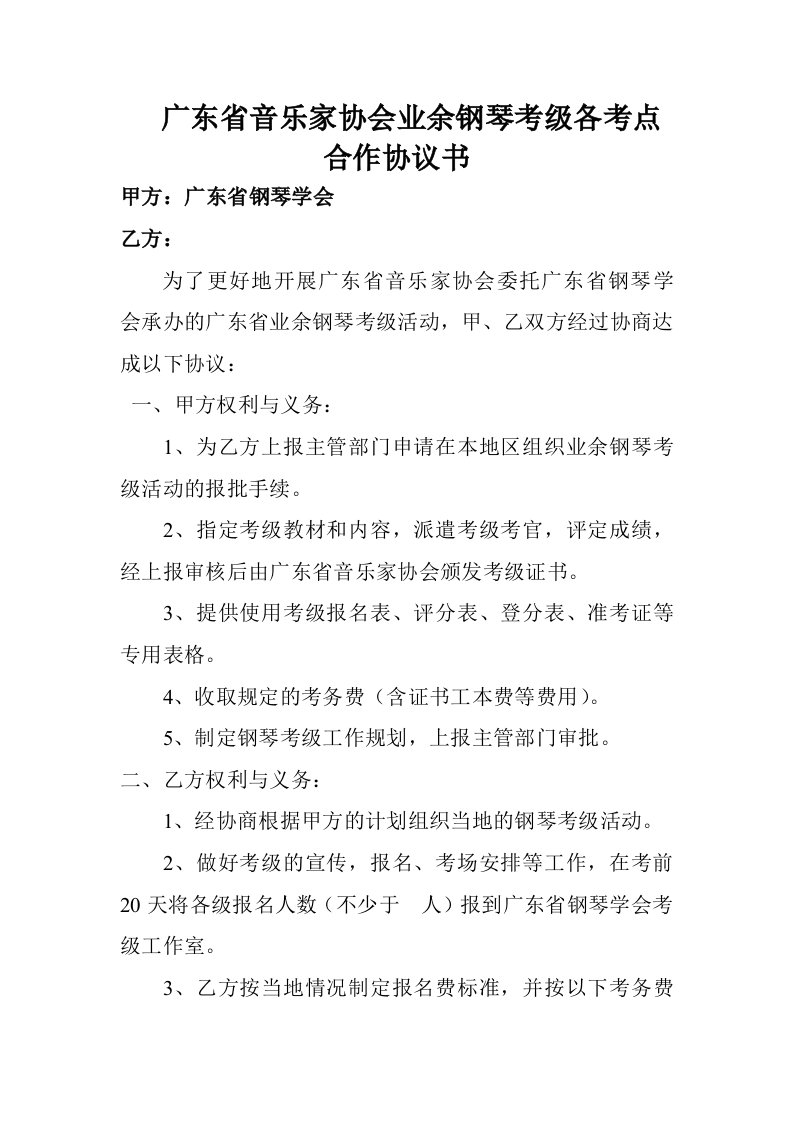 广东省音乐家协会业余钢琴考级各考点合作协议书