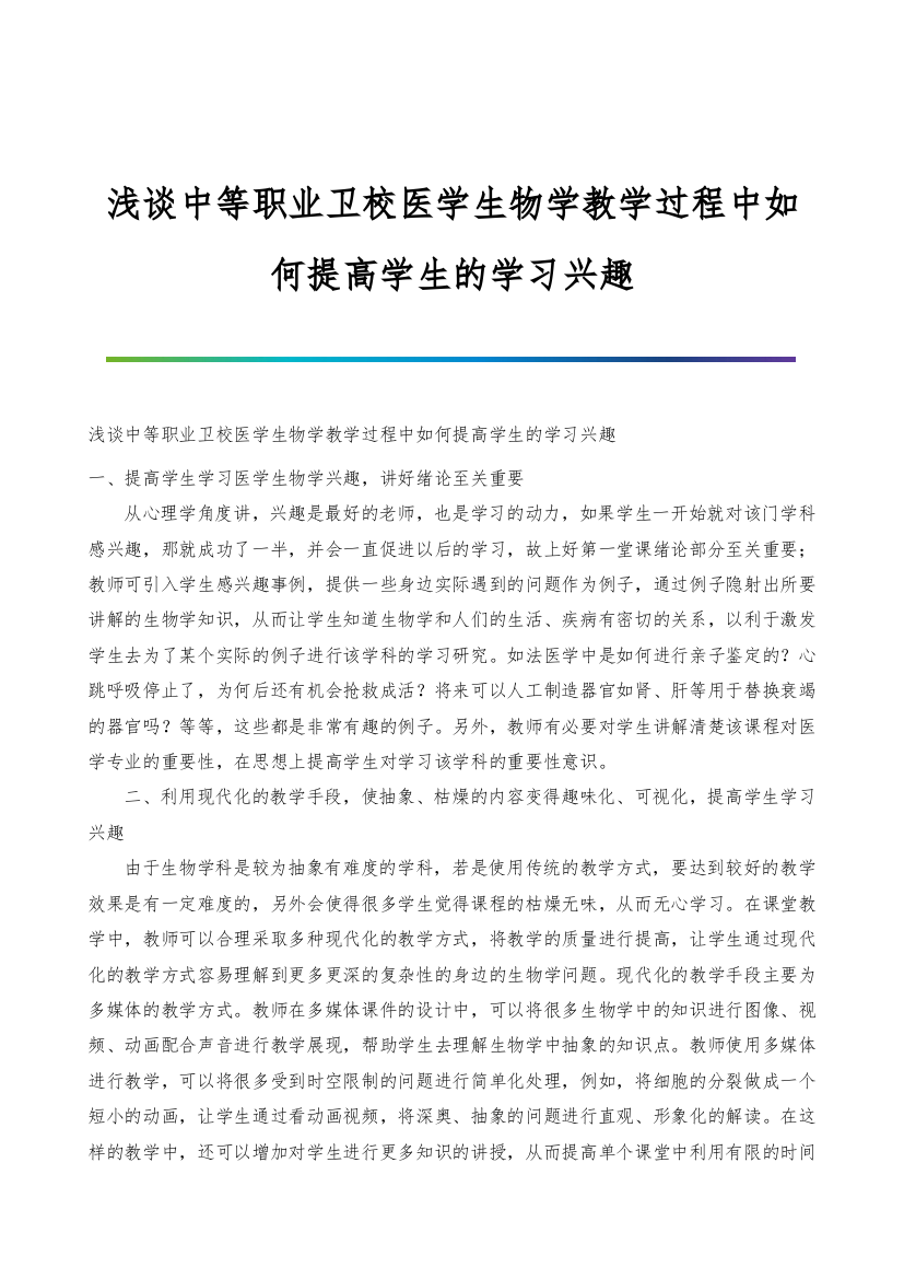 浅谈中等职业卫校医学生物学教学过程中如何提高学生的学习兴趣