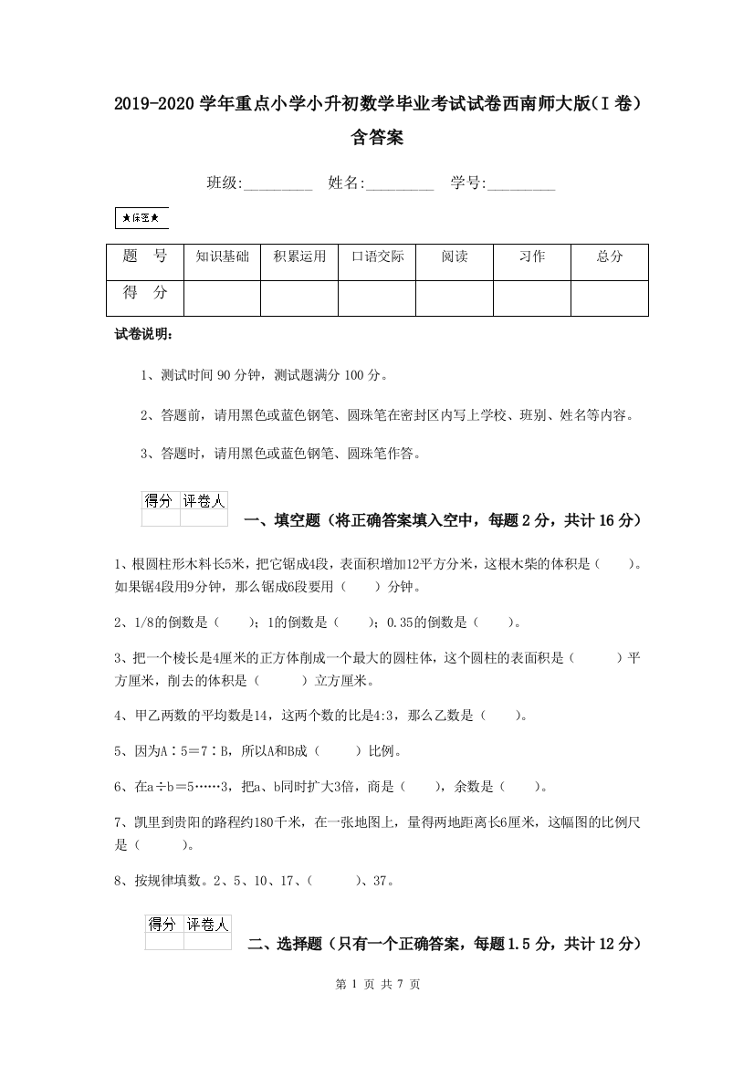 2019-2020学年重点小学小升初数学毕业考试试卷西南师大版I卷-含答案