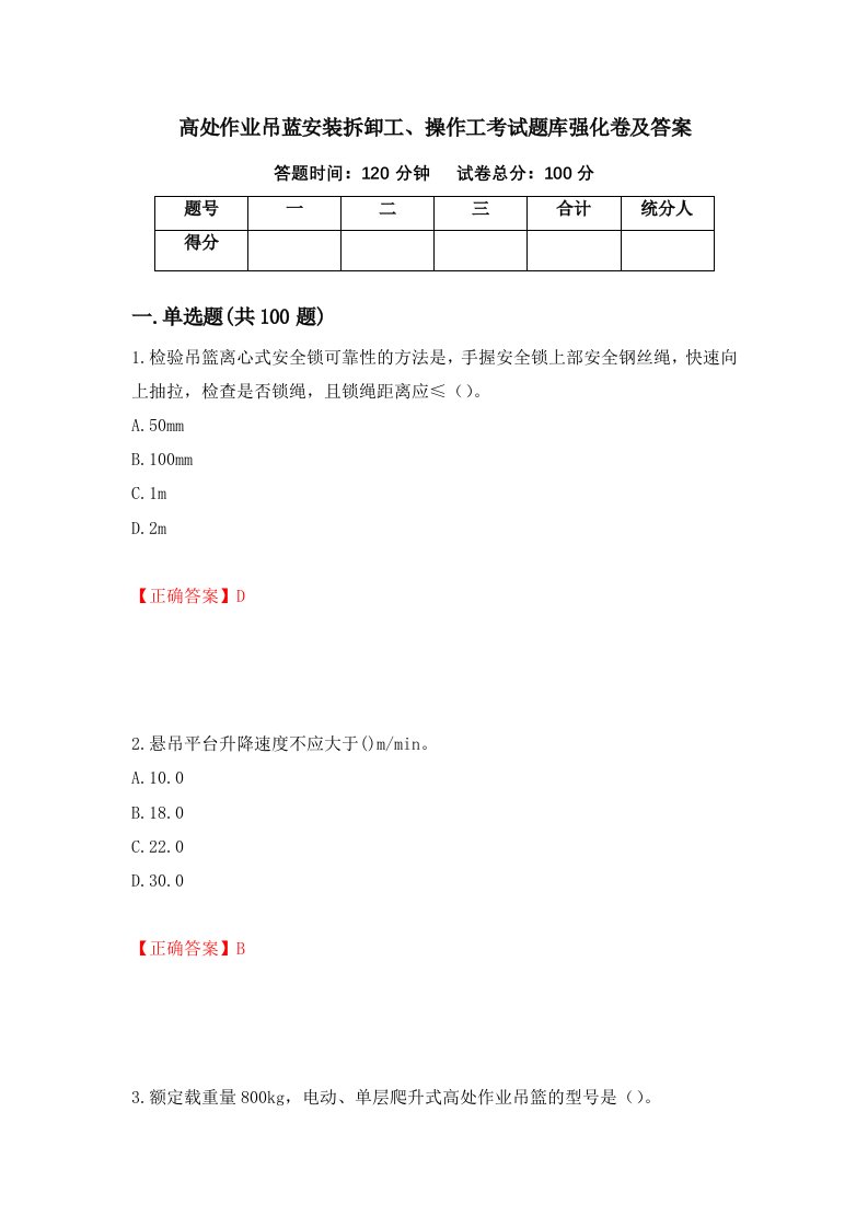 高处作业吊蓝安装拆卸工操作工考试题库强化卷及答案95